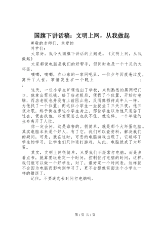 国旗下讲话发言稿：文明上网，从我做起