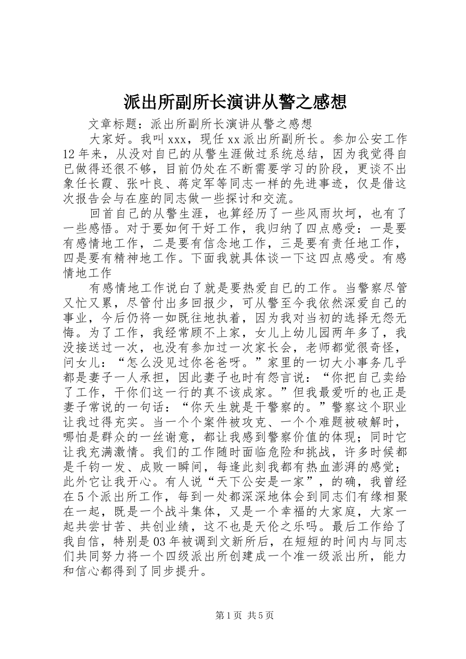 派出所副所长演讲稿从警之感想_第1页