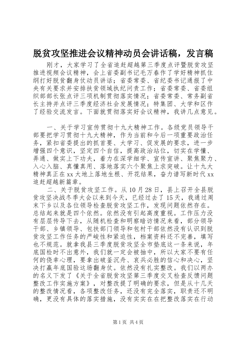 脱贫攻坚推进会议精神动员会讲话发言稿，发言稿_第1页
