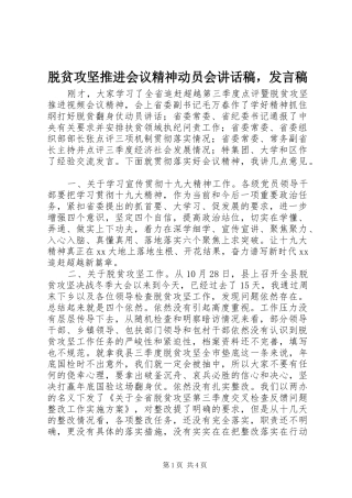 脱贫攻坚推进会议精神动员会讲话发言稿，发言稿
