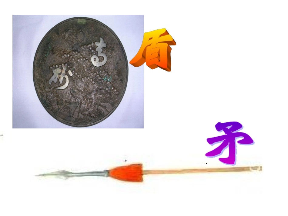 25矛和盾的集合课件2_第2页