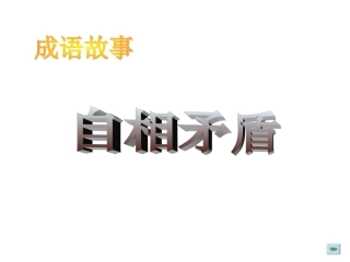 25矛和盾的集合课件2