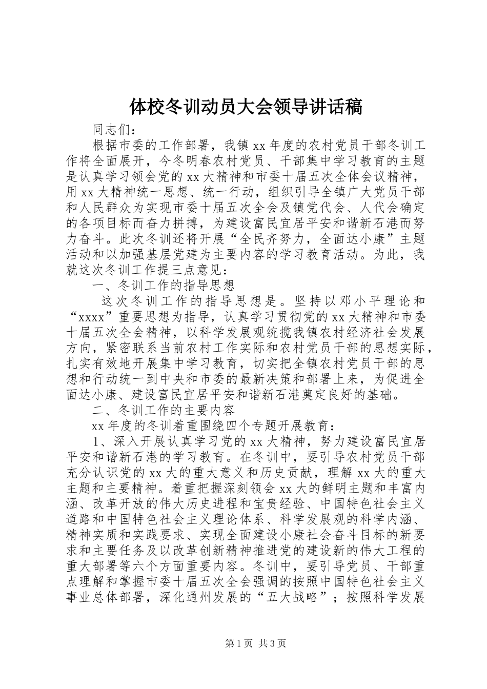体校冬训动员大会领导的讲话发言稿_第1页