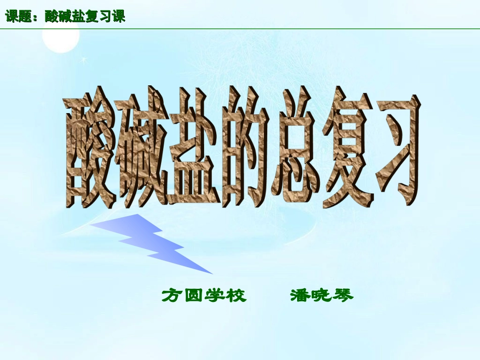 九年级化学酸碱盐复习课PPT课件修改_第1页