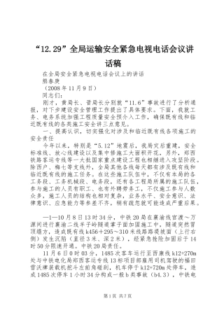 “12.29”全局运输安全紧急电视电话会议讲话发言稿(2)