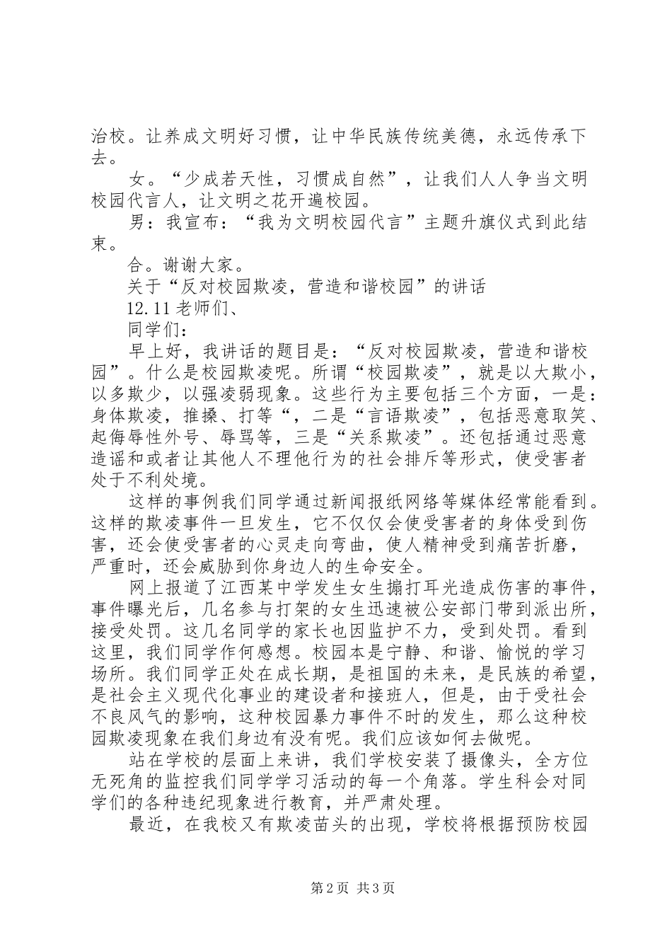 预防校园欺凌专题教育讲话发言稿5篇_第2页