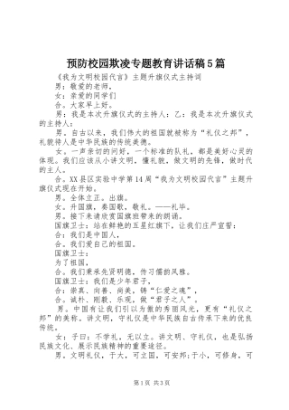 预防校园欺凌专题教育讲话发言稿5篇