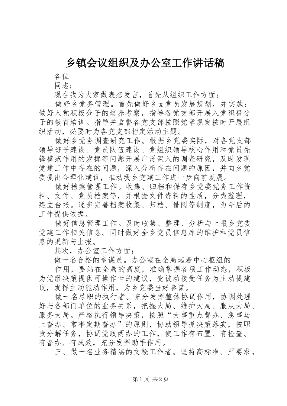 乡镇会议组织及办公室工作讲话发言稿_第1页
