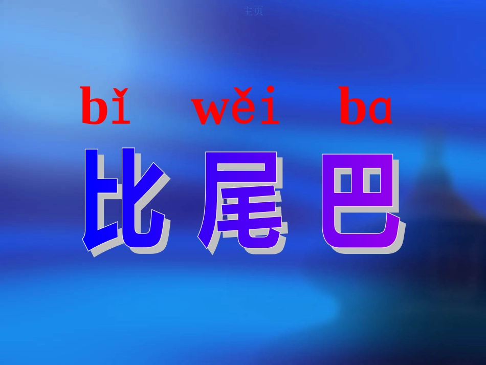 比尾巴课件(新课标人教版一年级上册语文课件)3_第3页