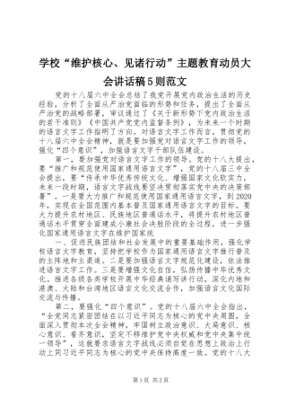 学校“维护核心、见诸行动”主题教育动员大会讲话发言稿5则范文(5)