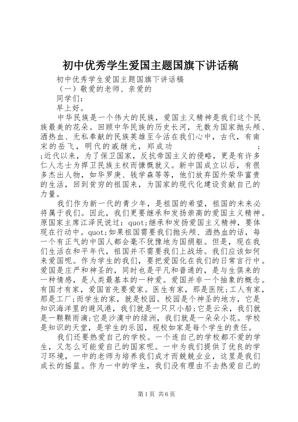 初中优秀学生爱国主题国旗下讲话发言稿_第1页
