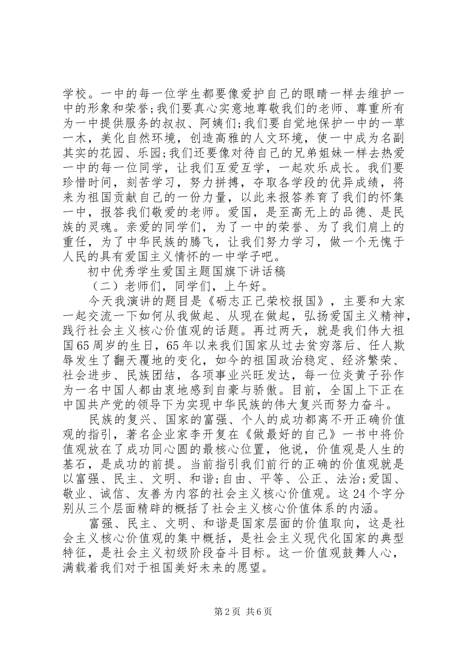 初中优秀学生爱国主题国旗下讲话发言稿_第2页