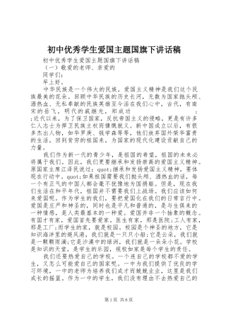 初中优秀学生爱国主题国旗下讲话发言稿