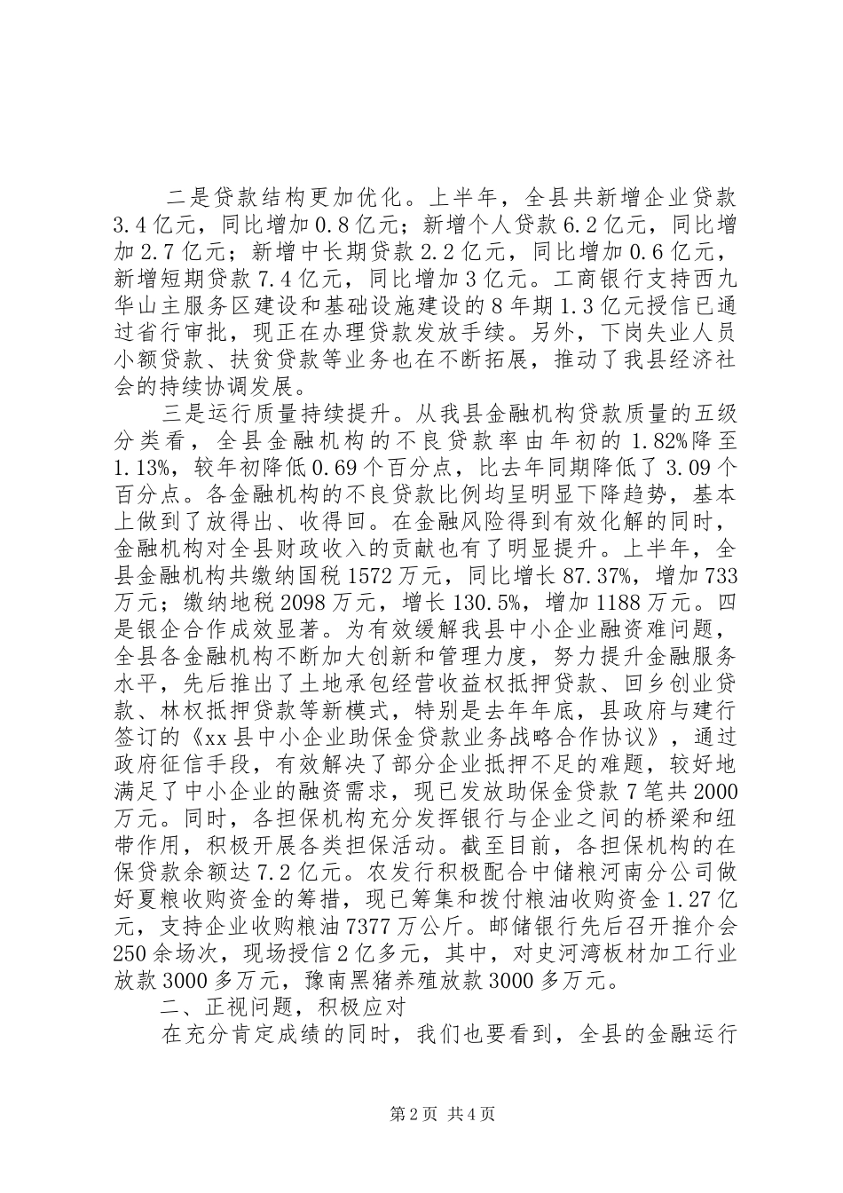 全县金融形势分析会的讲话发言稿_第2页
