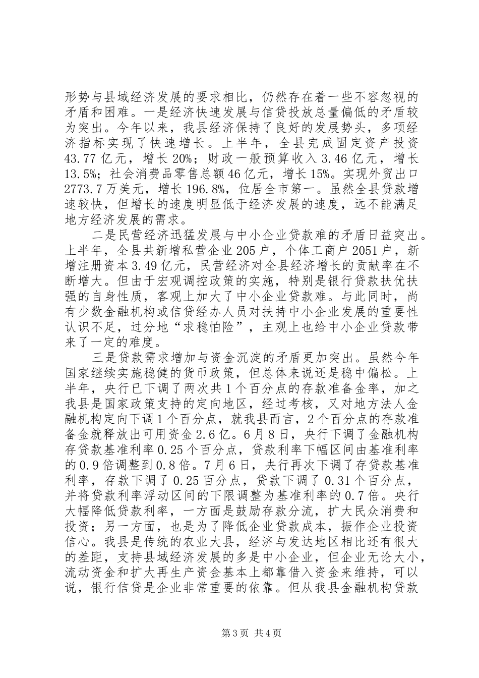 全县金融形势分析会的讲话发言稿_第3页