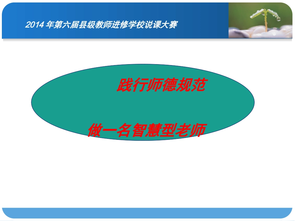 高会娟（践行师德规范做一名智慧型老师）_第1页