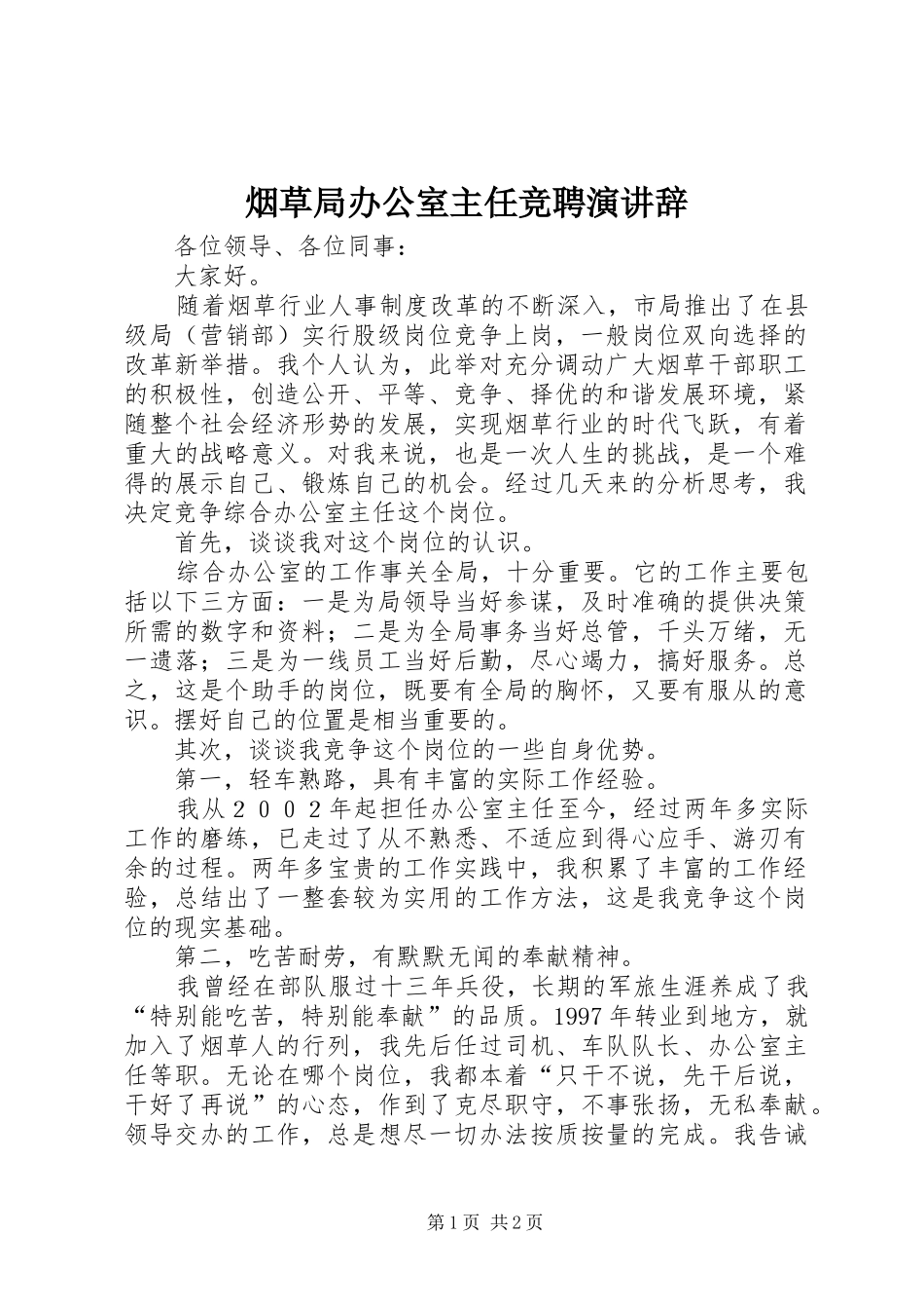 烟草局办公室主任竞聘演讲稿_第1页