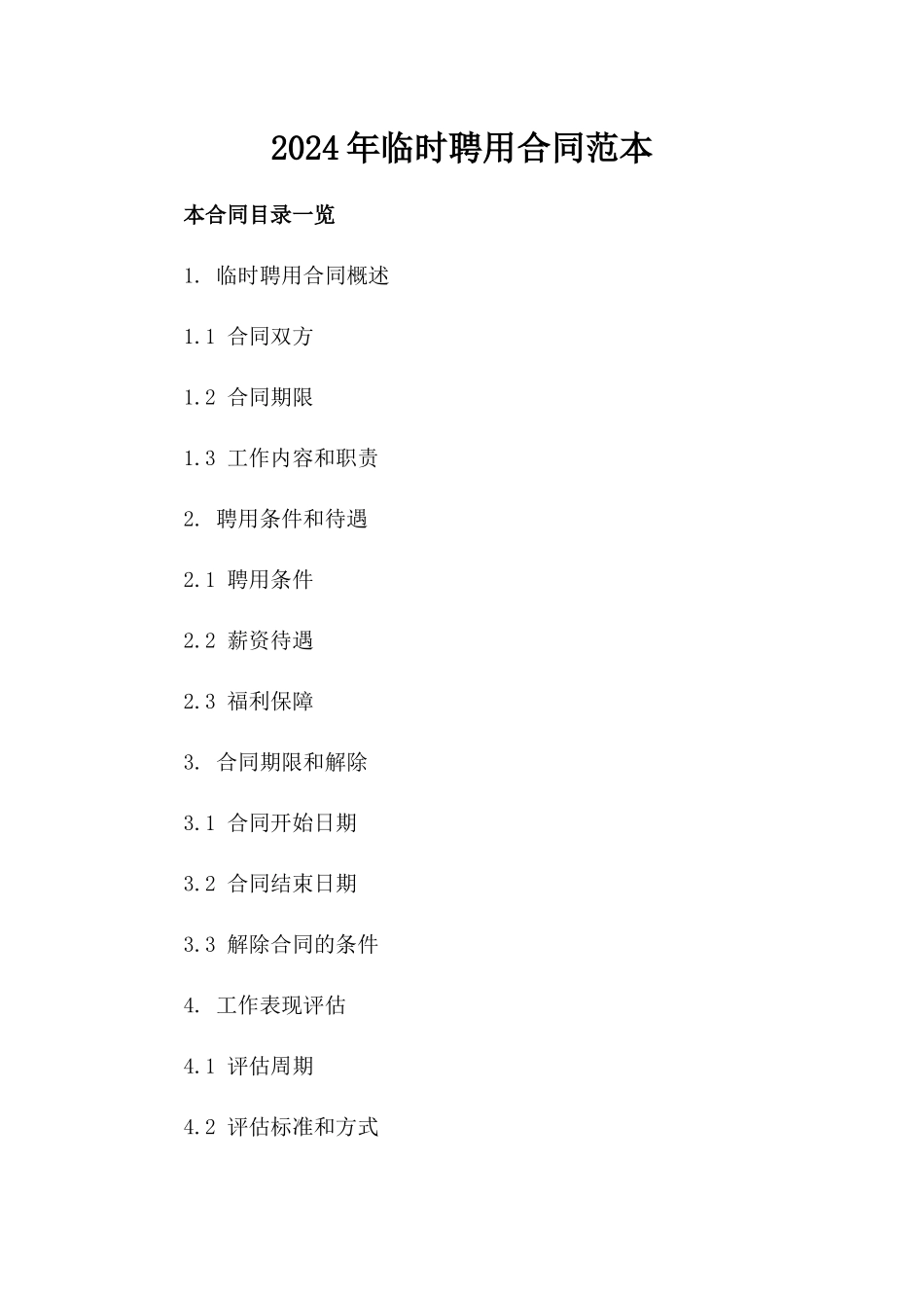 2024年临时聘用合同范本_第2页