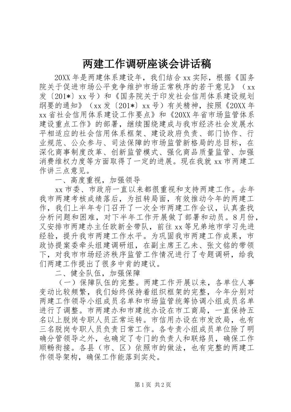 两建工作调研座谈会讲话发言稿_第1页