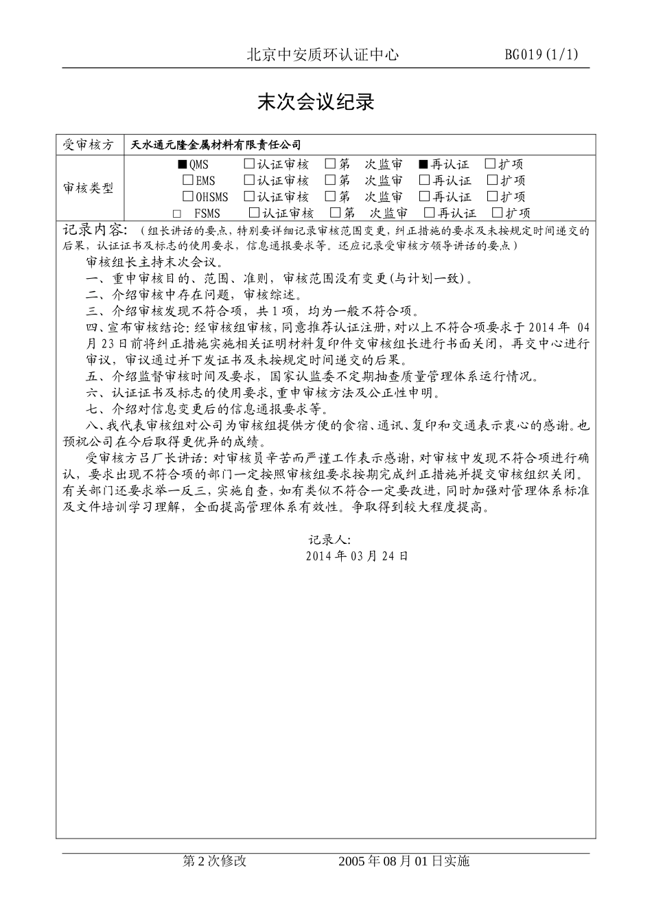 末次会议记录_第1页