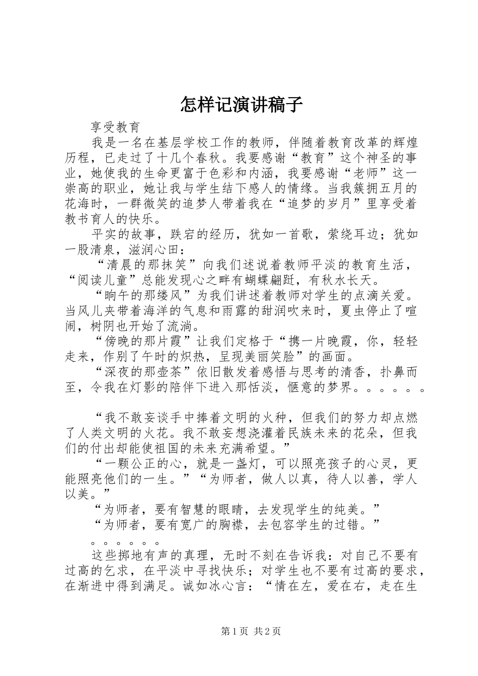 怎样记演讲稿稿子_第1页