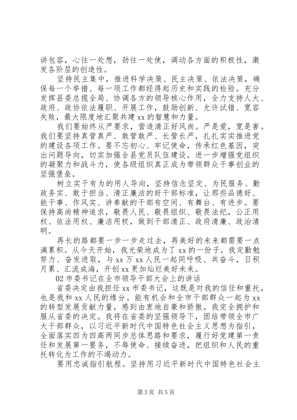 XX年领导在干部大会上的任职讲话发言稿2篇_第3页