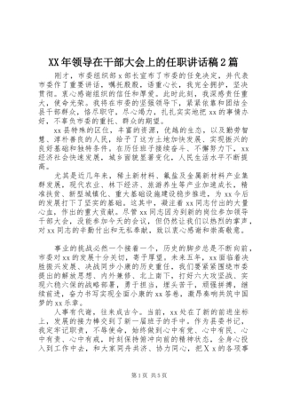 XX年领导在干部大会上的任职讲话发言稿2篇