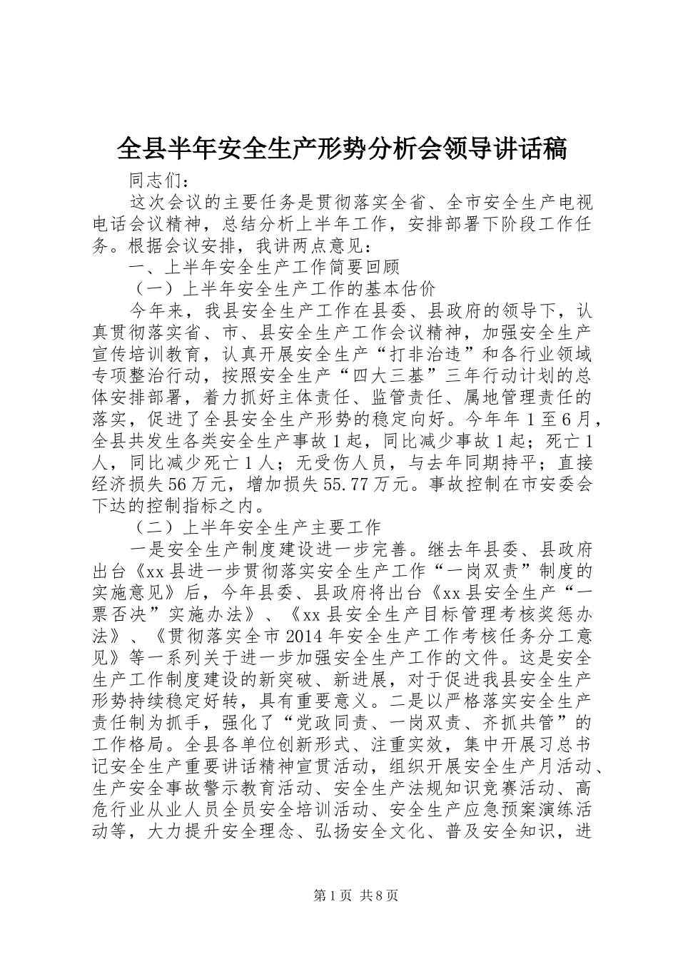 全县半年安全生产形势分析会领导讲话发言稿_第1页