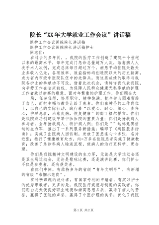 院长“XX年大学就业工作会议”的讲话发言稿