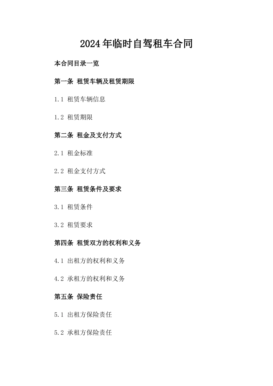 2024年临时自驾租车合同_第2页