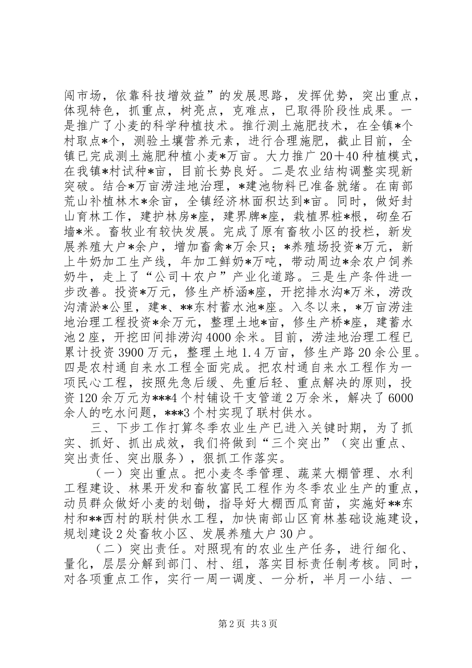 在全区冬季农业生产工作会议上的发言稿_第2页