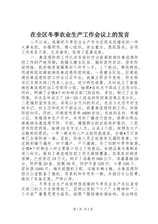 在全区冬季农业生产工作会议上的发言稿