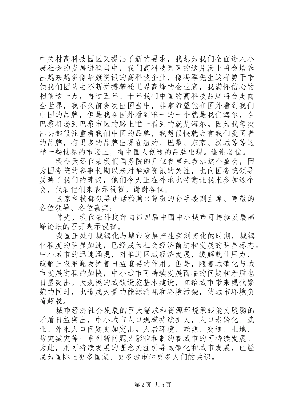 国家科技部领导讲话发言稿_第2页