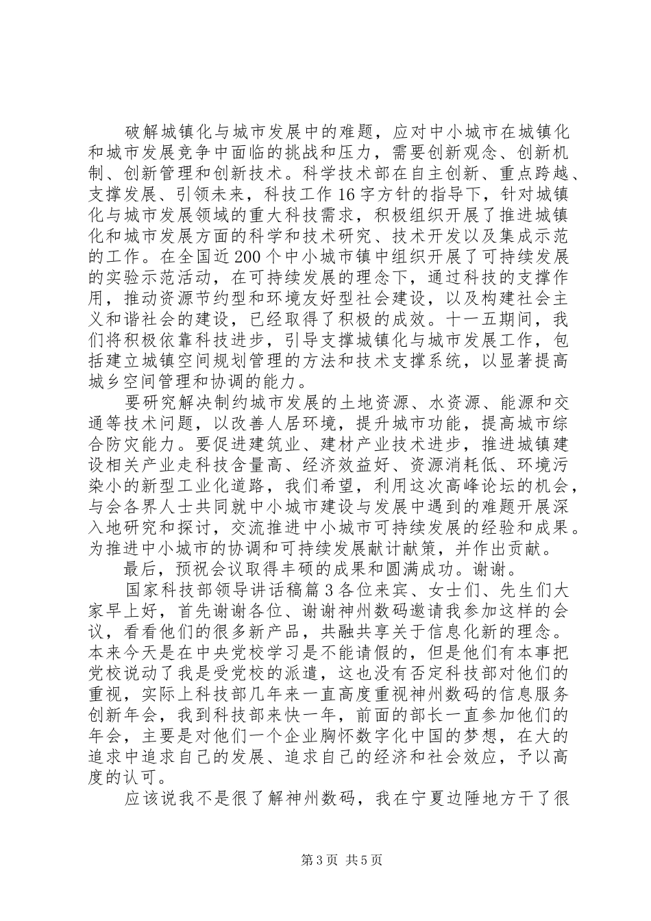 国家科技部领导讲话发言稿_第3页