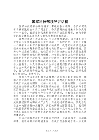 国家科技部领导讲话发言稿