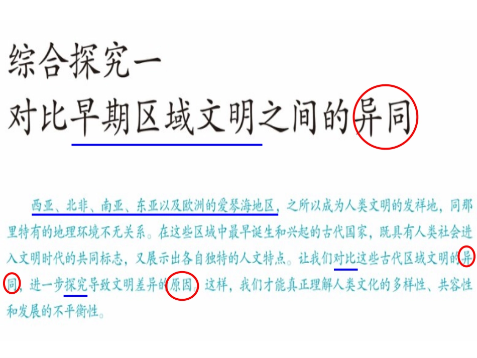 综合探究一对比早期区域文明之间的异同课件_第1页