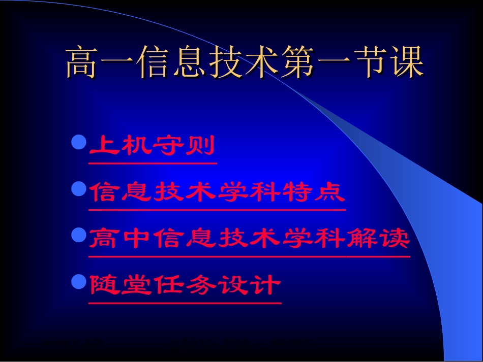 普通高中信息技术第一节课_第1页