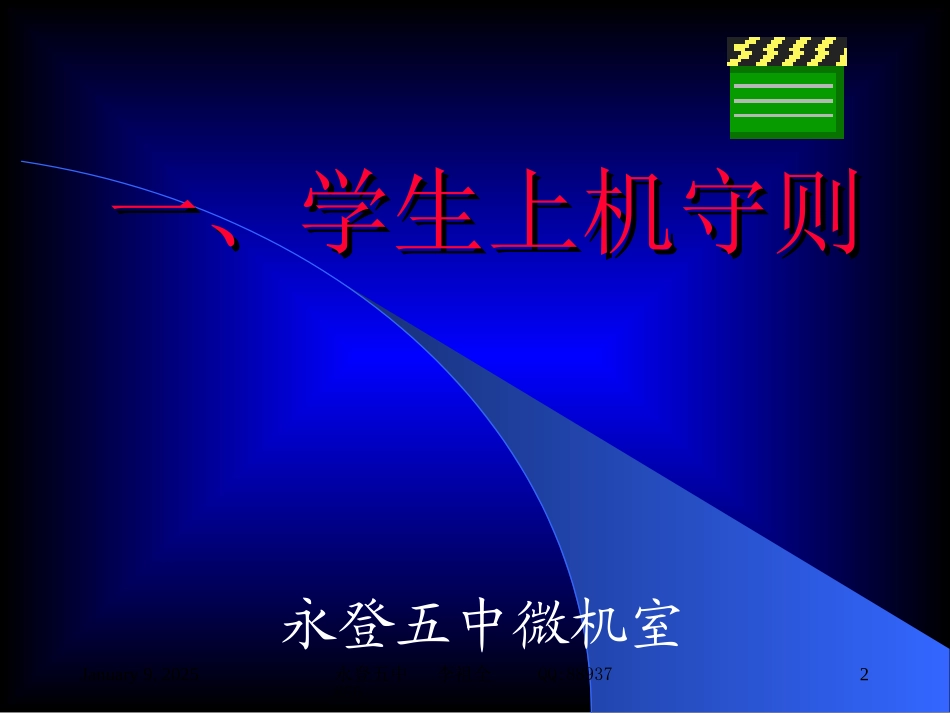普通高中信息技术第一节课_第2页