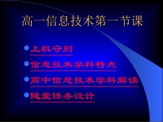 普通高中信息技术第一节课