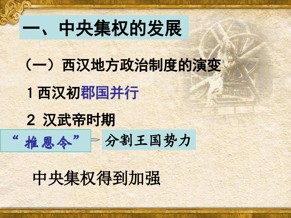 2012高一历史课件13从汉至元政治制度的演变25（人教版必修1）_第3页
