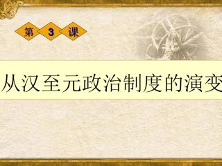 2012高一历史课件13从汉至元政治制度的演变25（人教版必修1）
