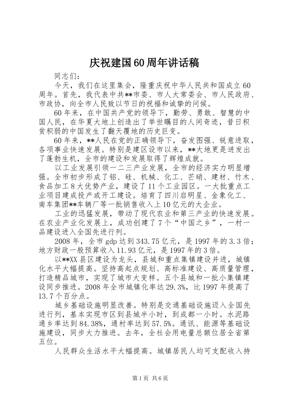 庆祝建国60周年的讲话发言稿(2)_第1页
