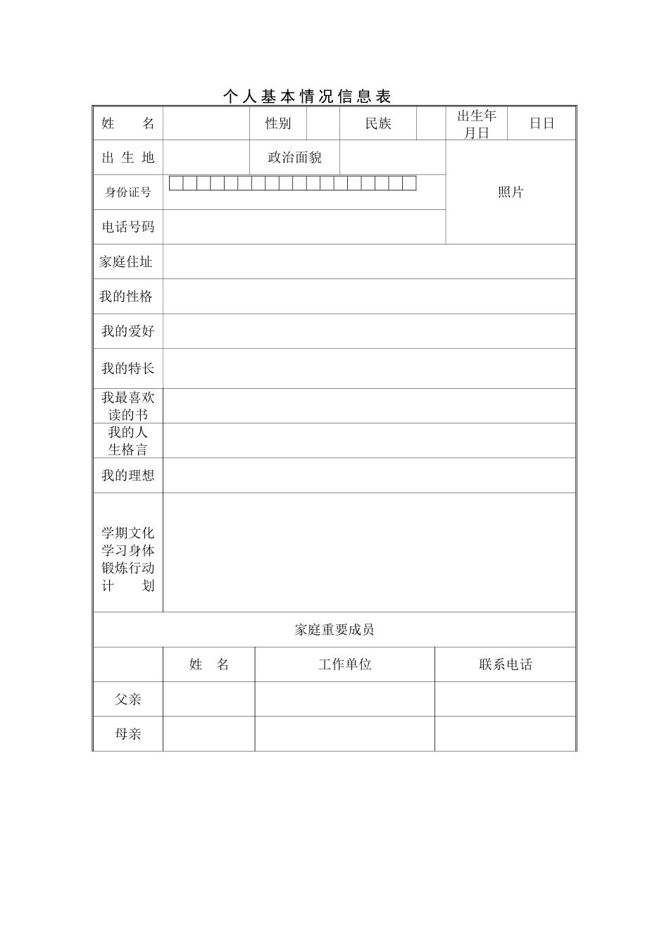 个人基本情况信息表_第1页
