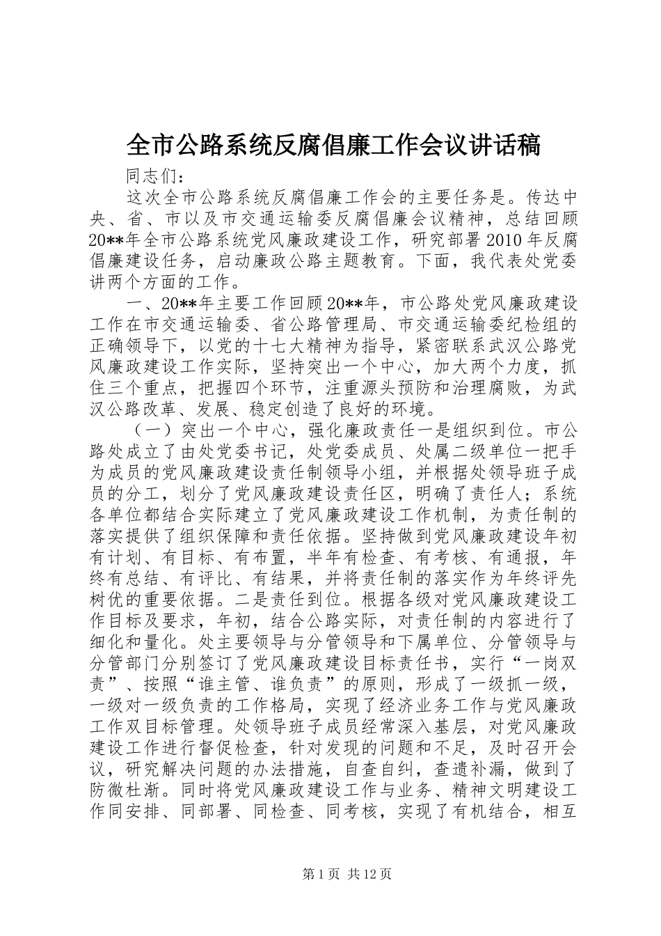 全市公路系统反腐倡廉工作会议讲话发言稿_第1页