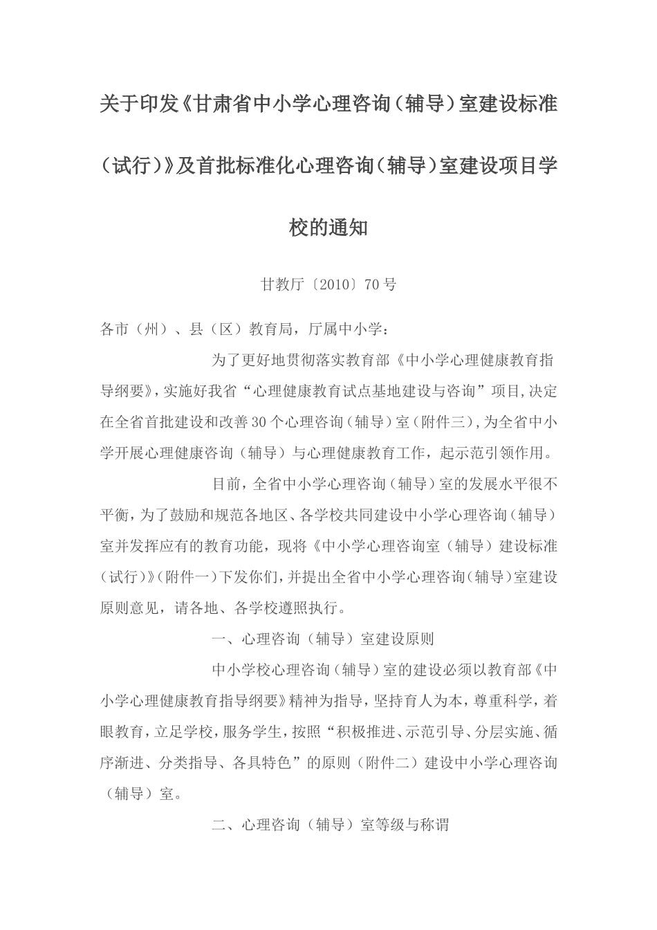 甘肃省中小学心理咨询（辅导）室建设标准（试行）_第1页