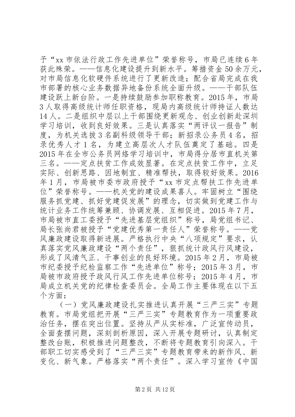 全市统计工作暨党风廉政建设工作会议讲话发言稿_第2页