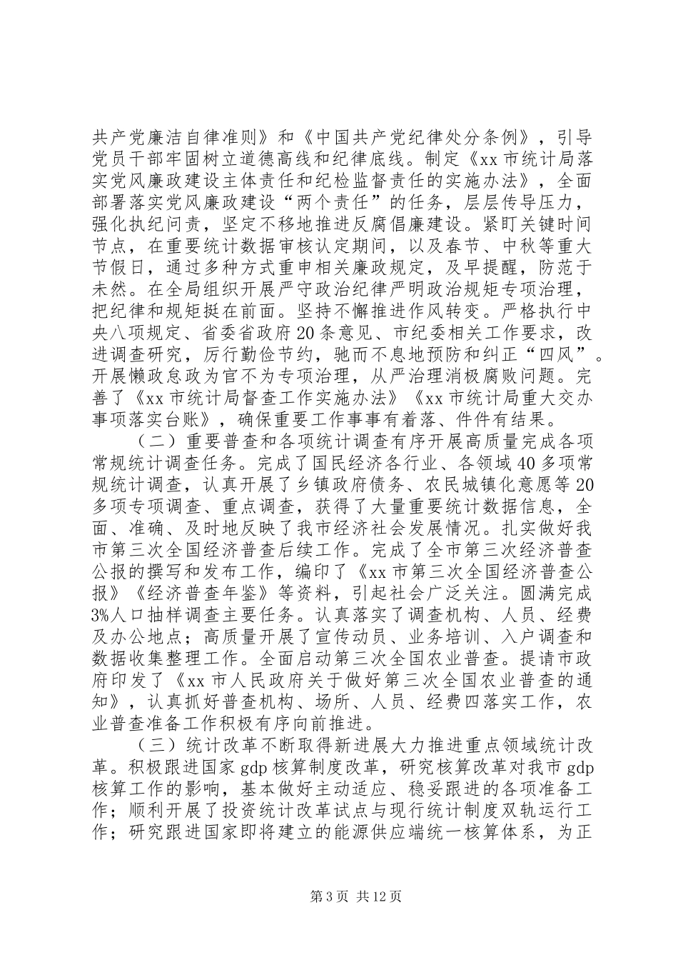 全市统计工作暨党风廉政建设工作会议讲话发言稿_第3页