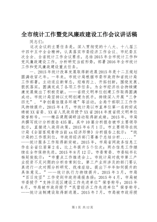 全市统计工作暨党风廉政建设工作会议讲话发言稿