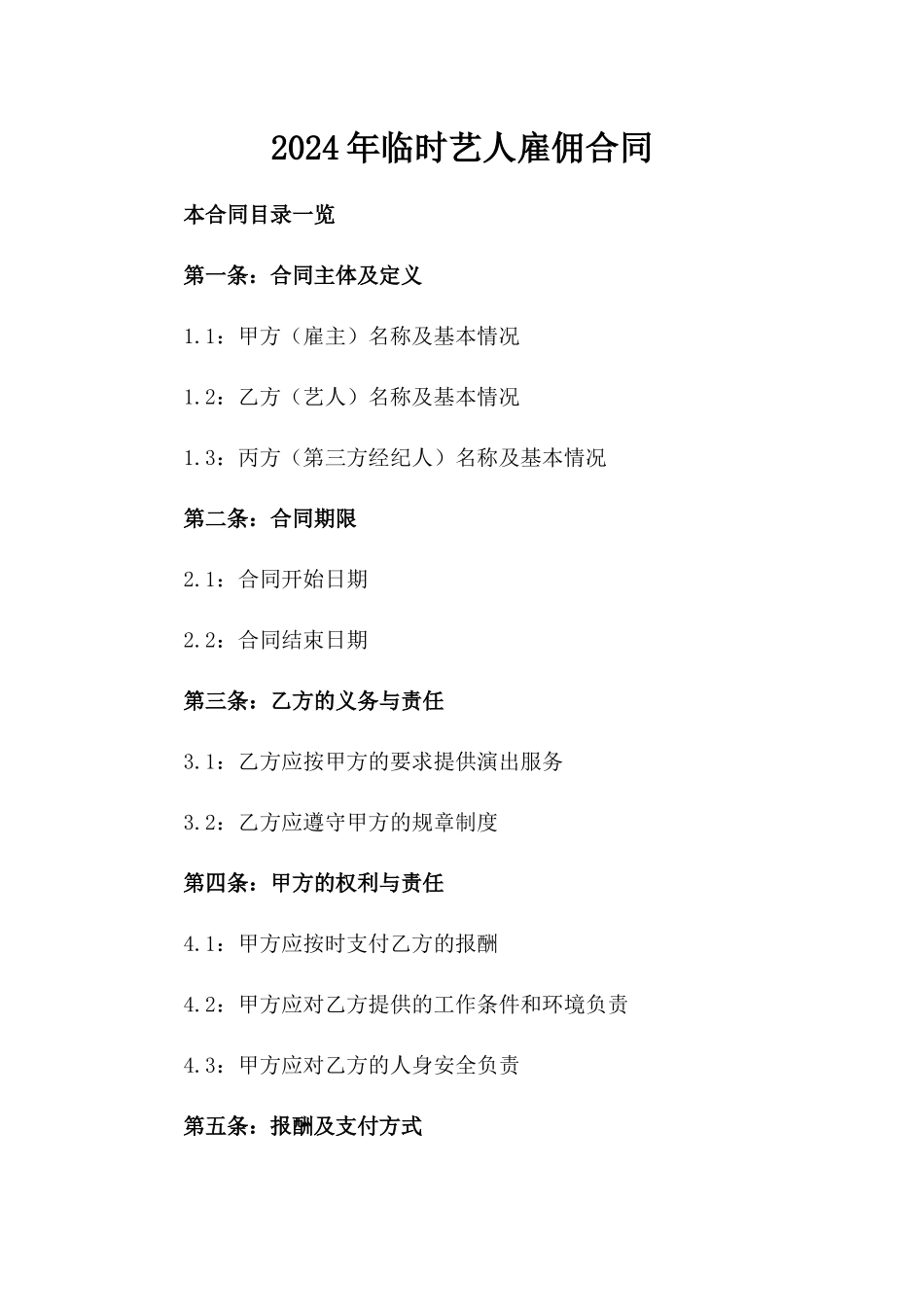 2024年临时艺人雇佣合同_第2页