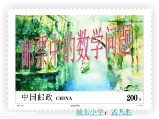 邮票中的数学问题